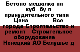 Бетоно-мешалка на 0.3 куб. бу.п принудительного типа › Цена ­ 35 000 - Все города Строительство и ремонт » Строительное оборудование   . Ненецкий АО,Белушье д.